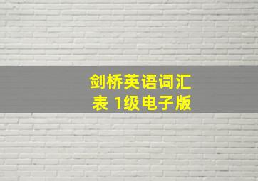 剑桥英语词汇表 1级电子版